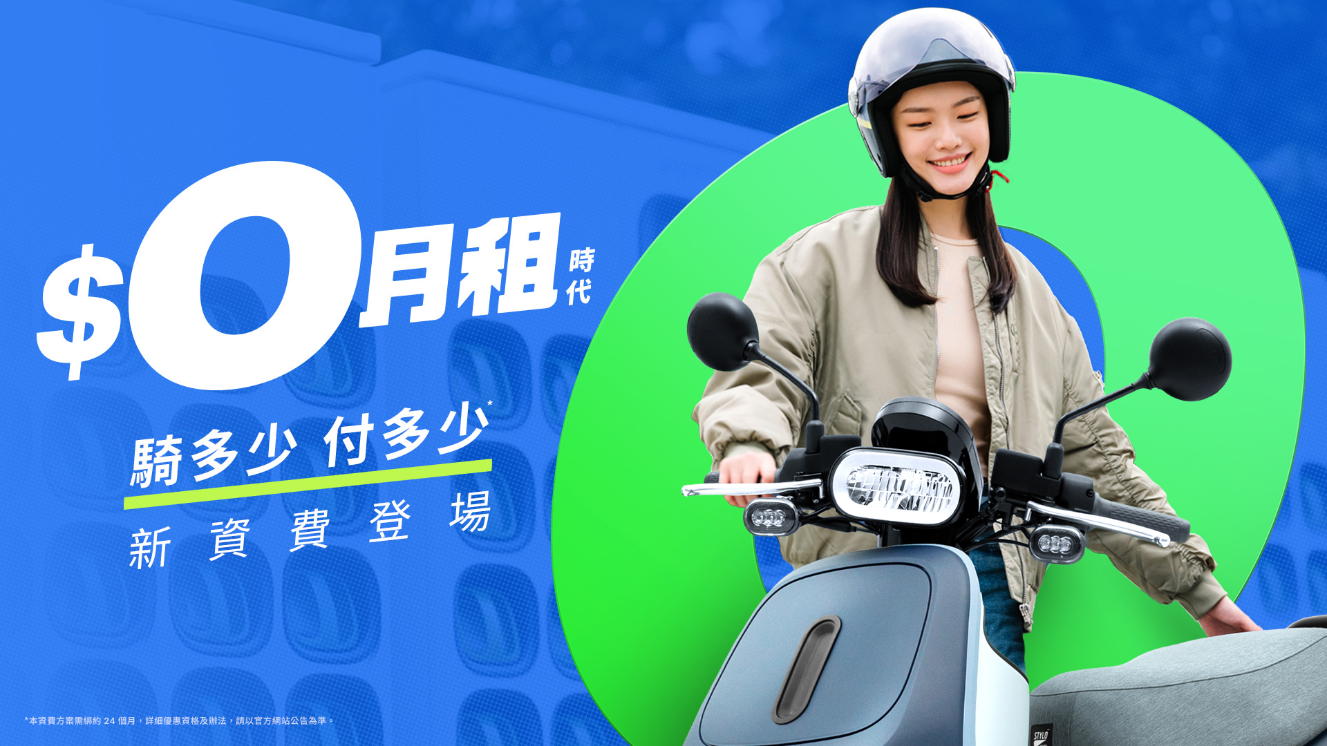 Gogoro Network 宣布「$0月租」資費方案上線，打破固定月租框架，首次導入「騎多少付多少」的計價機制，讓騎乘更彈性、更自由，享受 $0月租時代。